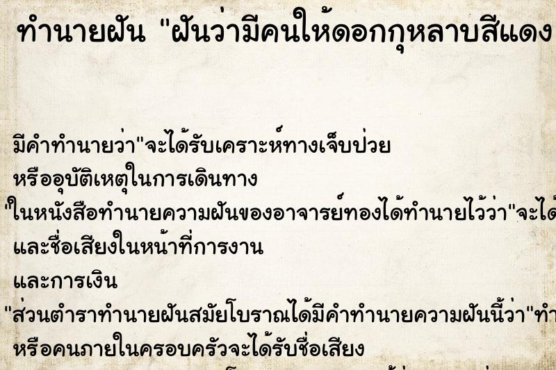 ทำนายฝัน ฝันว่ามีคนให้ดอกกุหลาบสีแดง 1 ดอก ทำนายฝัน ฝันว่ามีคนให้ดอกกุหลาบสีแดง 1 ดอก